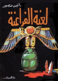 لعنة الفراعنة